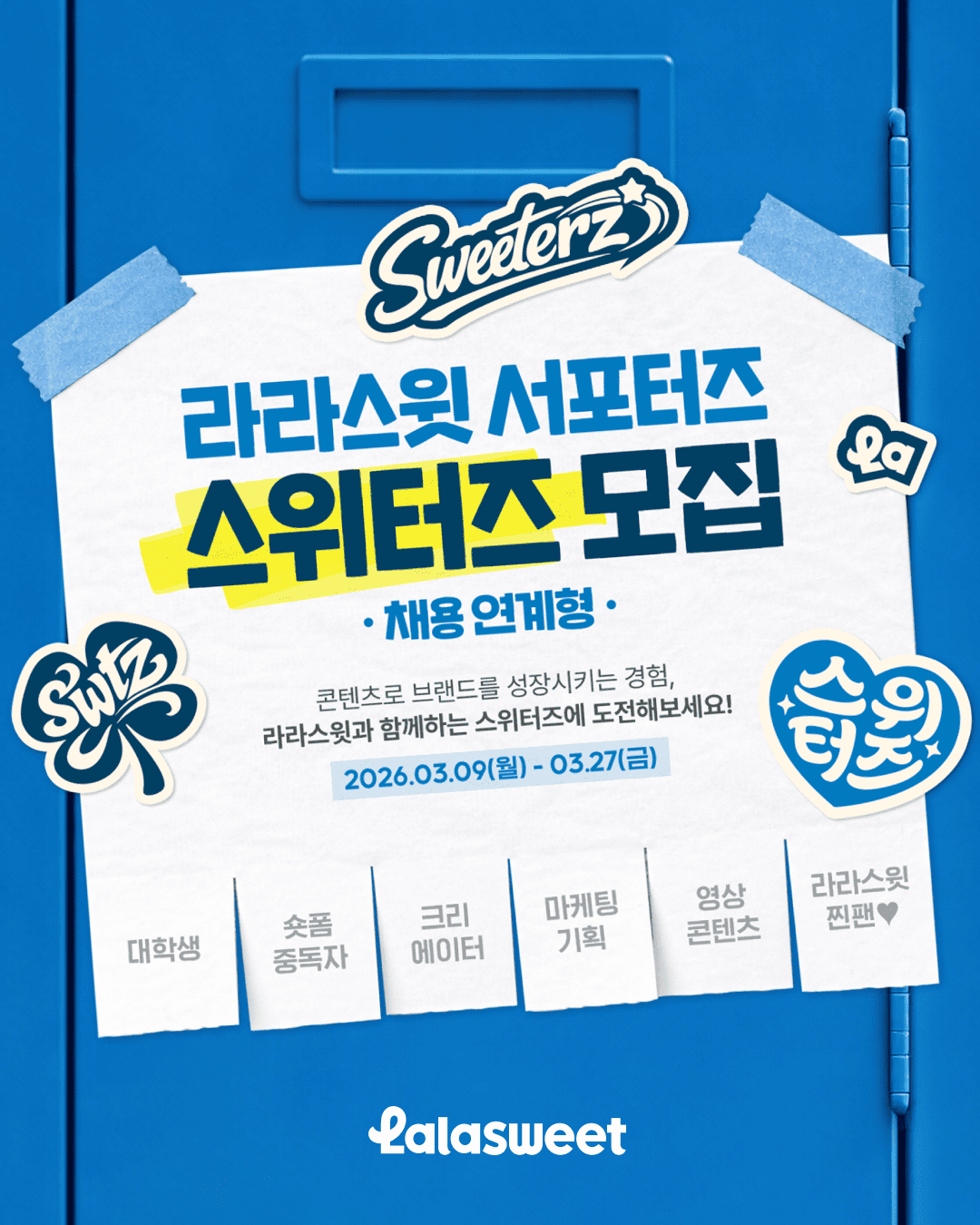 라라스윗 서포터즈 '스위터즈' 모집